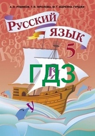 Ответы Русский язык 5 класс Рудяков (Рус.). ГДЗ