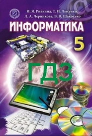 ГДЗ (ответы) Информатика 5 класс Ривкинд на русском. Решебник к учебнику