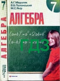 ГДЗ (ответы) Алгебра 7 клас Мерзляк 2008. Відповіді, решебник до підручника