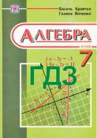 ГДЗ (ответы) Алгебра 7 клас Кравчук 2009. Відповіді, решебник до підручника