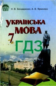 Ответы Українська мова 7 клас Бондаренко. ГДЗ