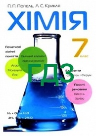Відповіді Хімія 7 клас Попель 2007. ГДЗ