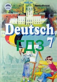 ГДЗ (ответы) Німецька мова 7 клас Басай. Відповіді, решебник до підручника
