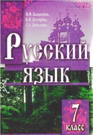 ГДЗ (ответы) Русский язык 7 клас Баландина 2007. Відповіді, решебник до підручника