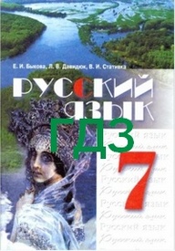 ГДЗ (ответы) Русский язык 7 класс Быкова 2007. Решебник к учебнику онлайн