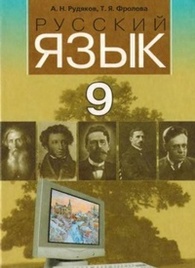Русский язык 9 класс Рудяков (Рус.)