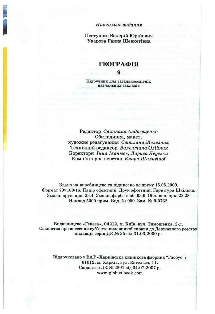 Підручник Географія 9 клас Пестушко