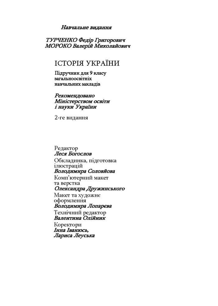 Історія України 9 клас Турченко 2011