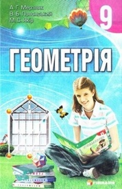 Підручник Геометрія 9 клас Мерзляк (Укр.)
