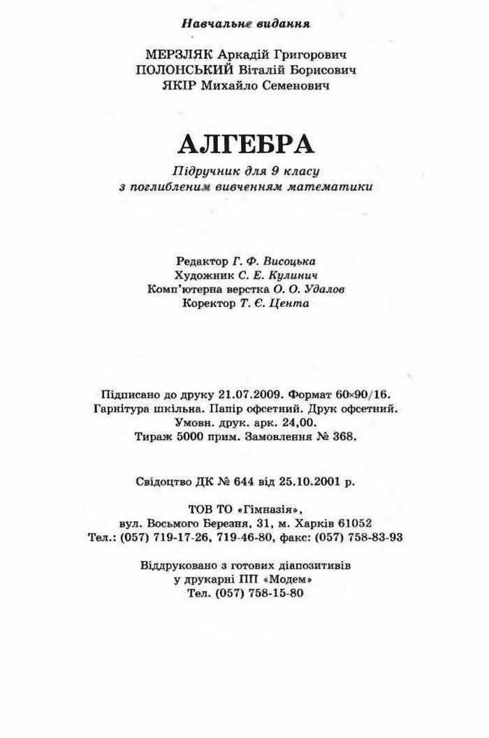 Алгебра 9 клас Мерзляк (з поглибленим вивченням)