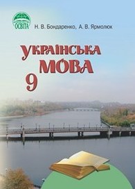 Українська мова 9 класс Бондаренко