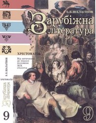 Зарубіжна література Хрестоматія 9 клас Шалагінов