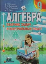 Сборник задач Алгебра 9 класс Мерзляк на русском. Скачать, читать