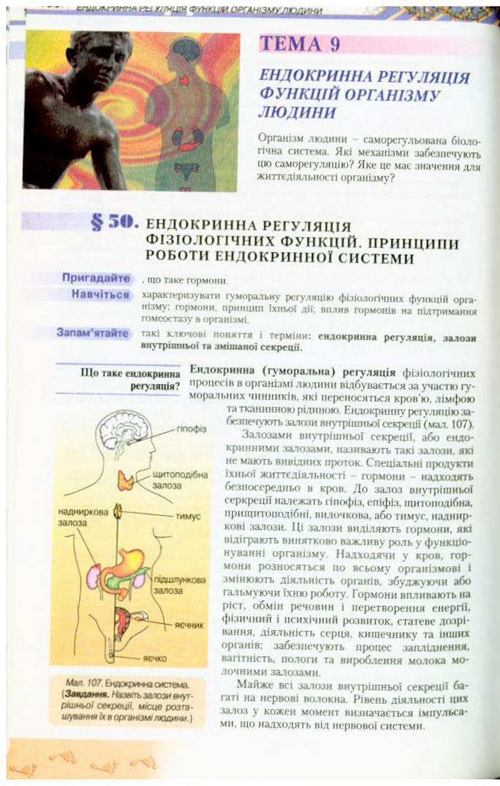 Біологія 9 клас Матяш