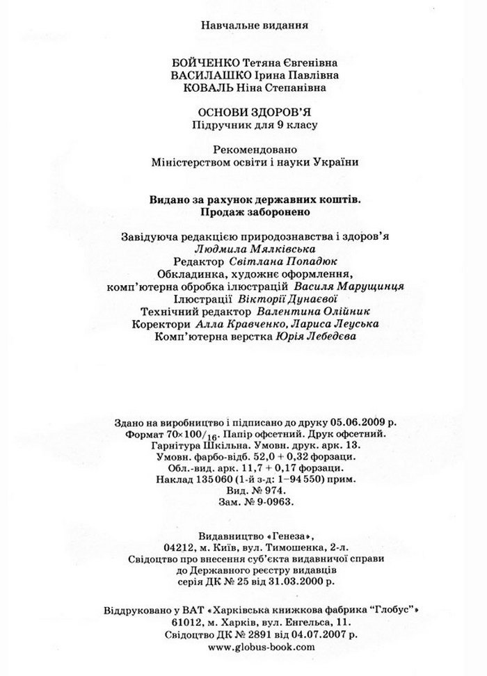 Основи здоров’я 9 класс Бойченко