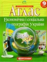 Атлас Економічна і соціальна географія України 9 клас