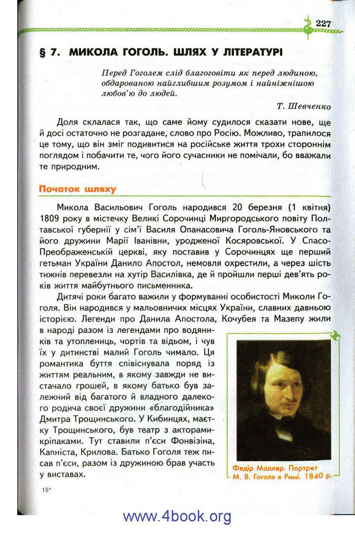 Зарубіжна література 9 клас Ніколенко