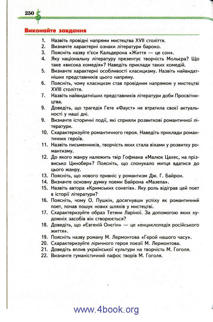 Зарубіжна література 9 клас Ніколенко