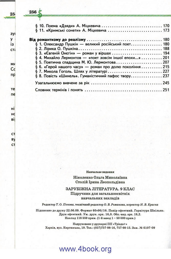 Зарубіжна література 9 клас Ніколенко