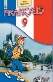 Французька мова 9 клас Клименко (8-рік)