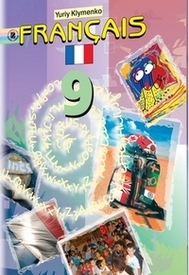 Підручник Французька мова 9 клас Клименко (5 год). Скачать, читать