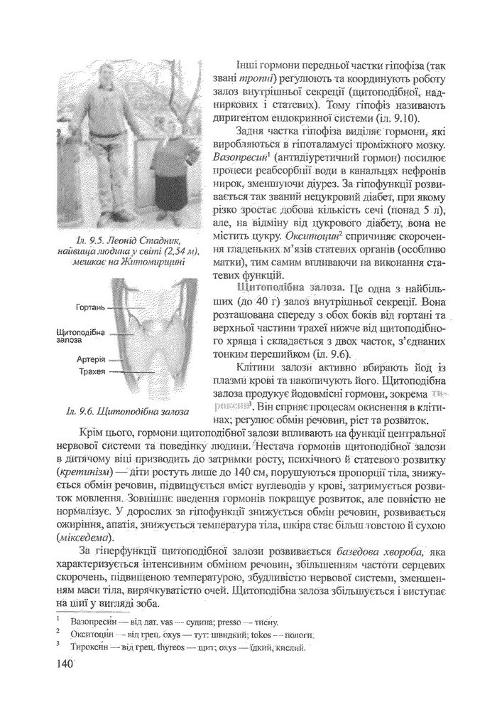 Біологія 9 клас Степанюк