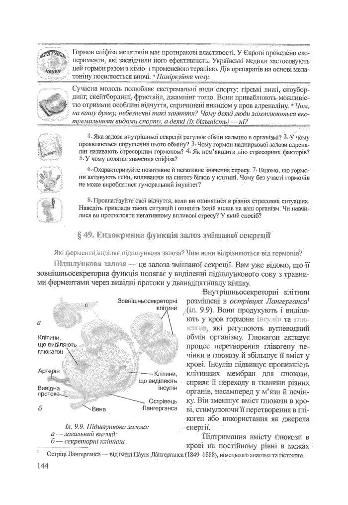 Біологія 9 клас Степанюк