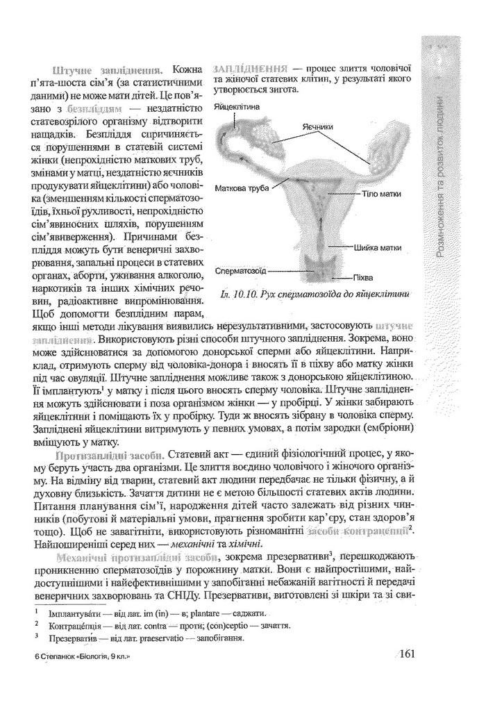 Біологія 9 клас Степанюк