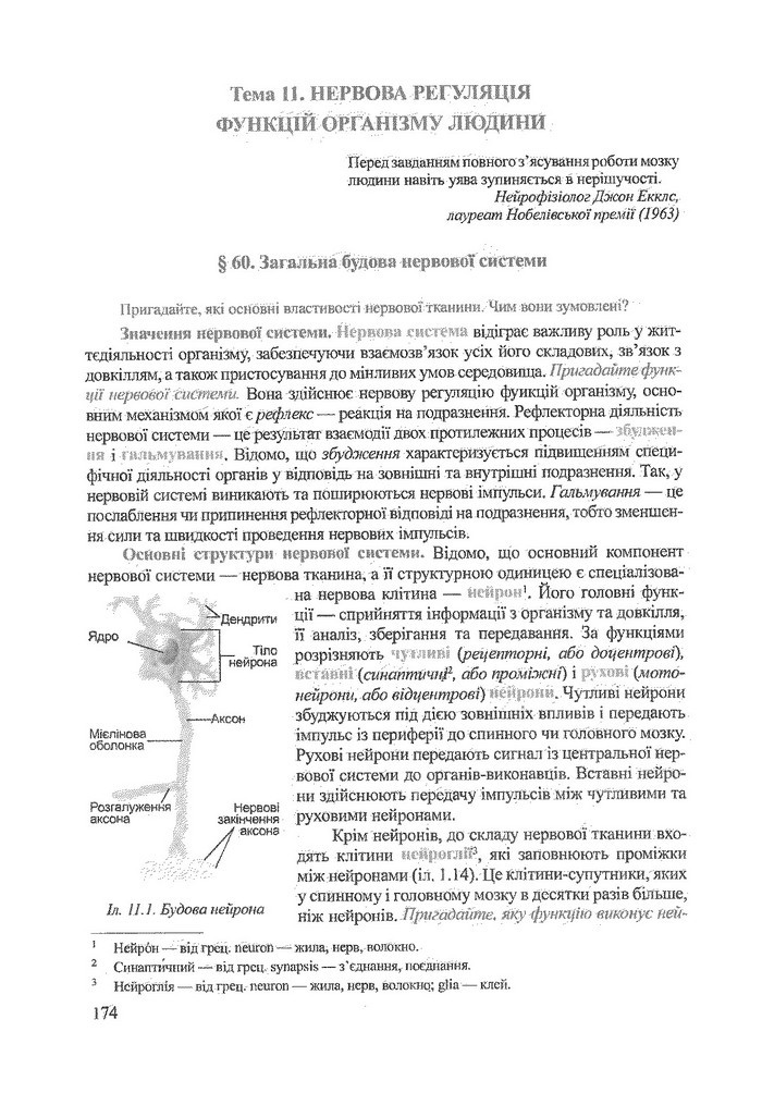 Біологія 9 клас Степанюк