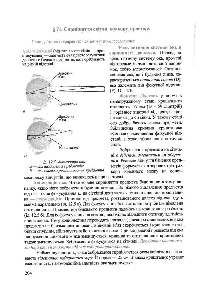 Біологія 9 клас Степанюк