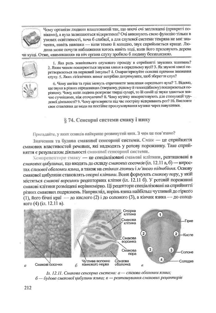 Біологія 9 клас Степанюк