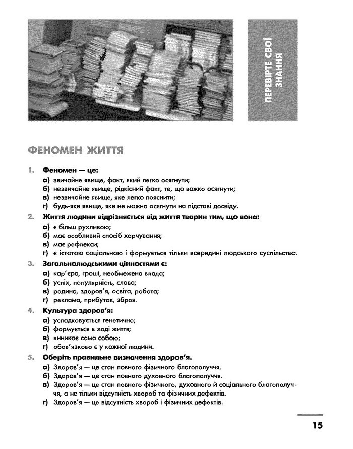 Основи здоров’я 9 клас Тагліна