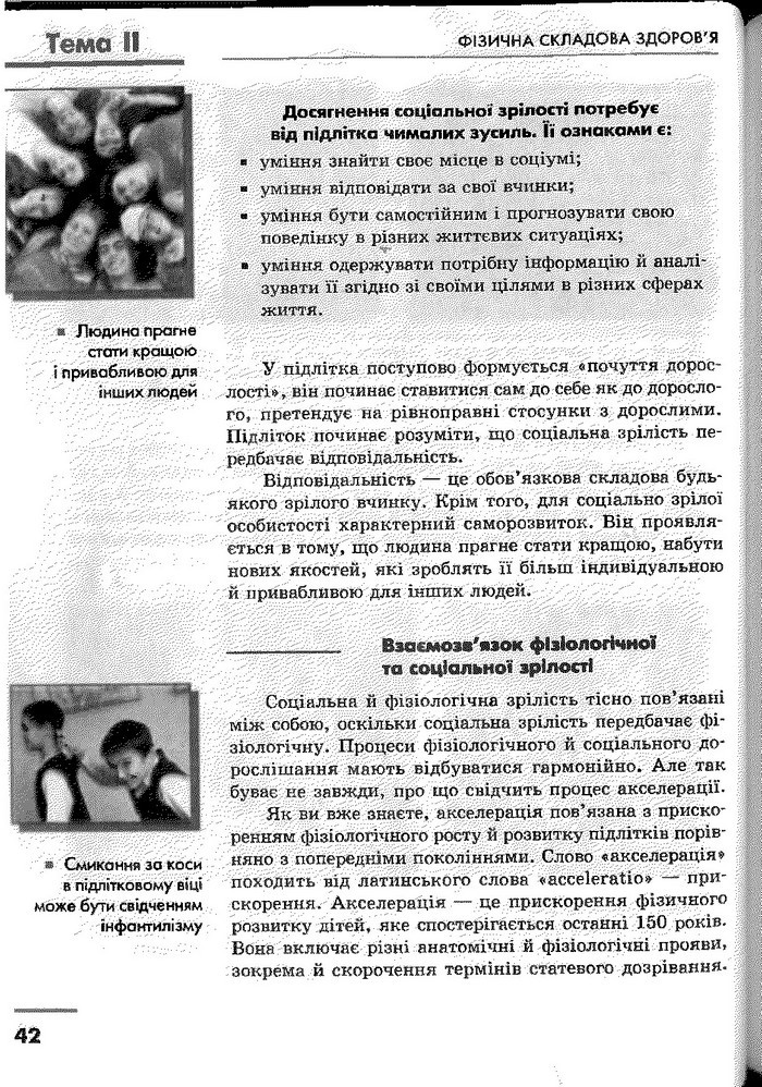 Основи здоров’я 9 клас Тагліна