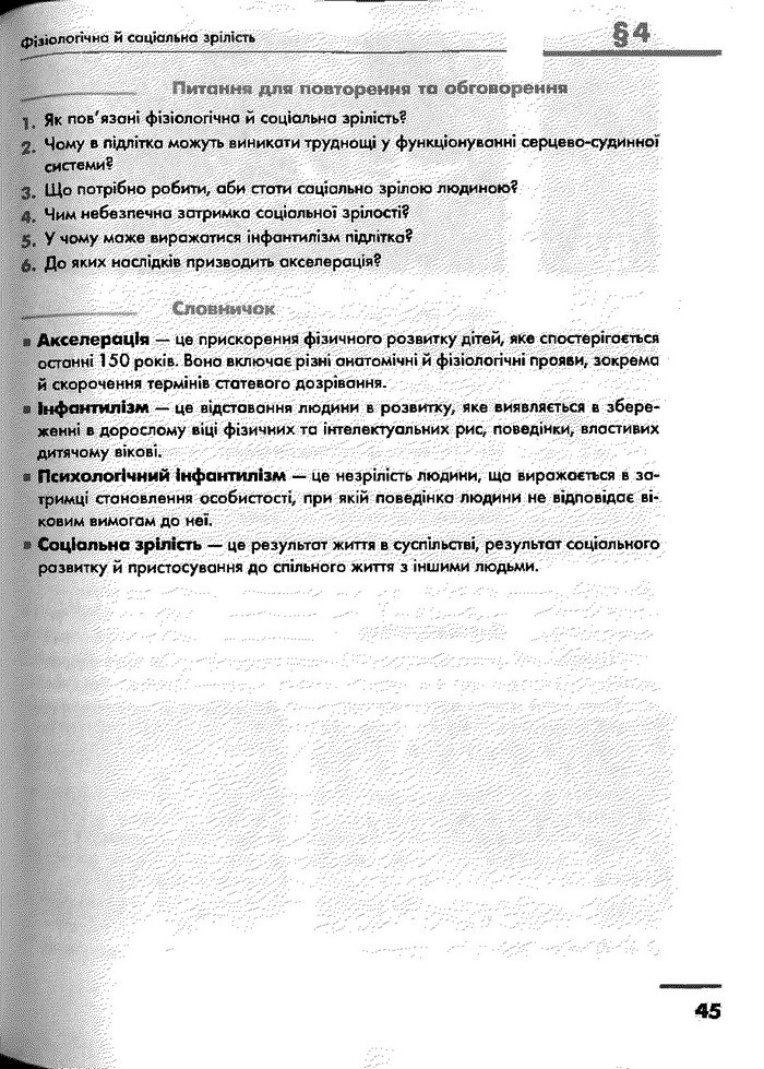 Основи здоров’я 9 клас Тагліна