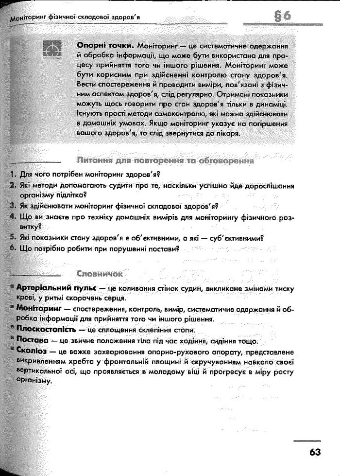 Основи здоров’я 9 клас Тагліна