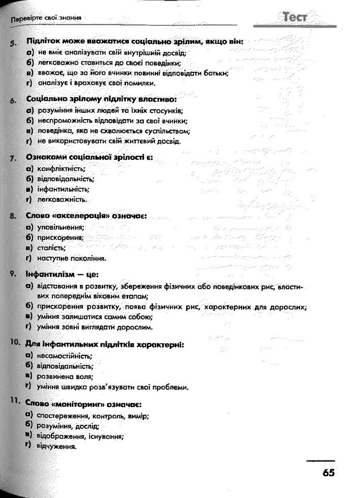 Основи здоров’я 9 клас Тагліна