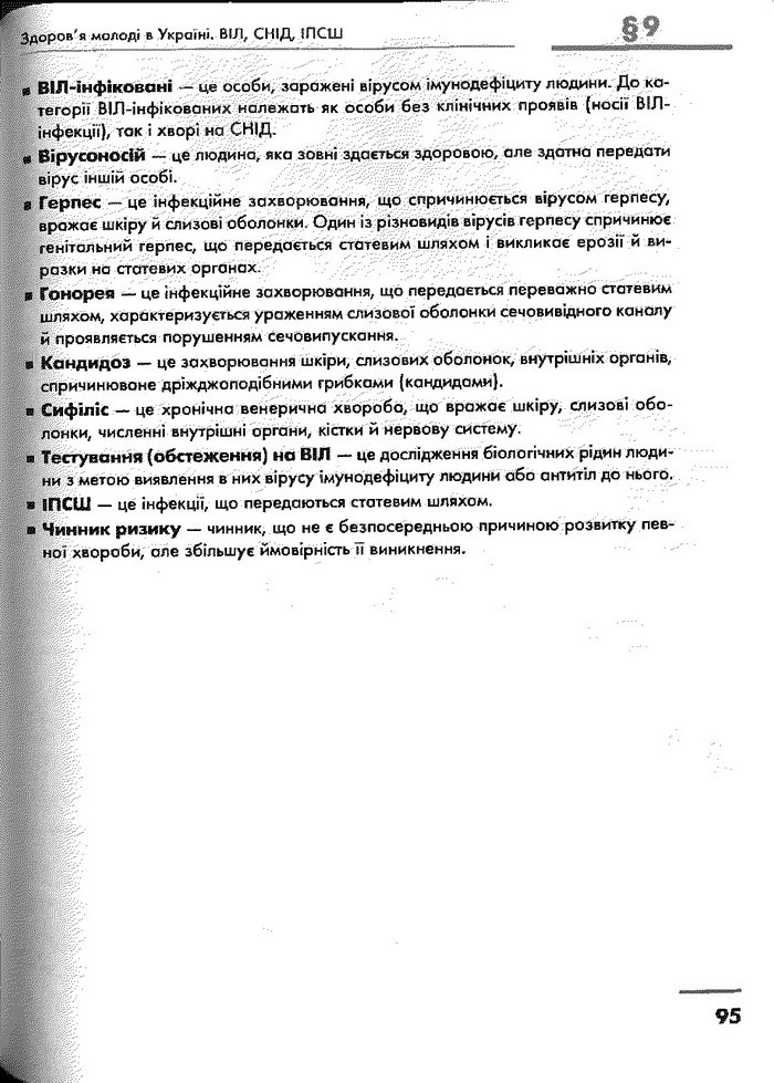 Основи здоров’я 9 клас Тагліна