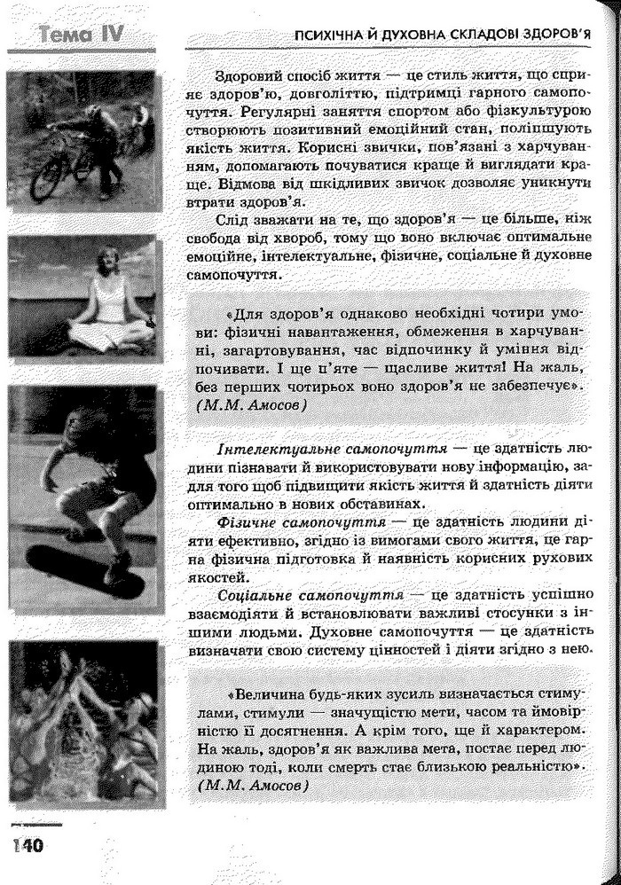 Основи здоров’я 9 клас Тагліна
