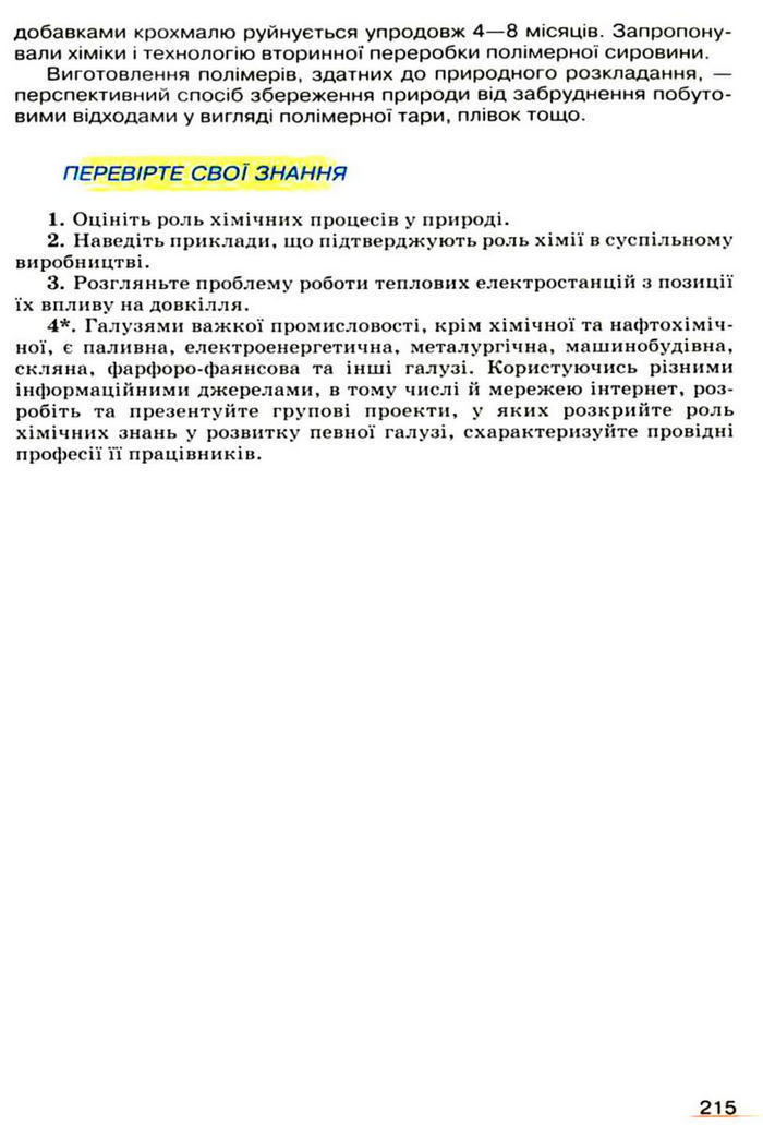 Підручник Хімія 9 клас Ярошенко