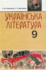 Українська література 9 клас Авраменко. Скачать, читать
