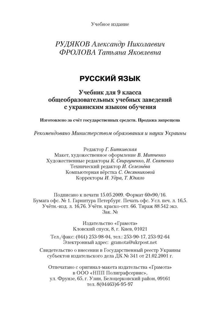 Русский язык 9 клас Рудяков (Укр.)
