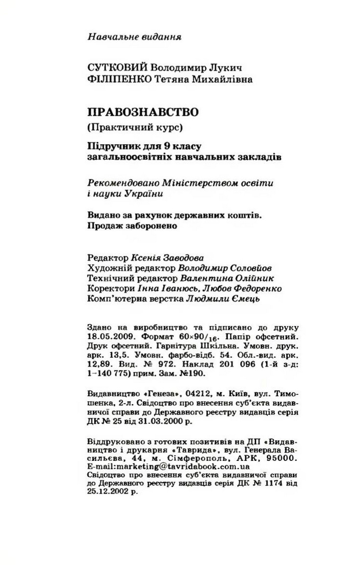Правознавство 9 клас Сутковий
