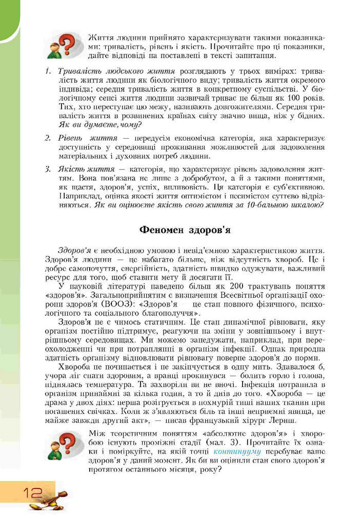 Підручник Основи здоров'я 9 клас Воронцова