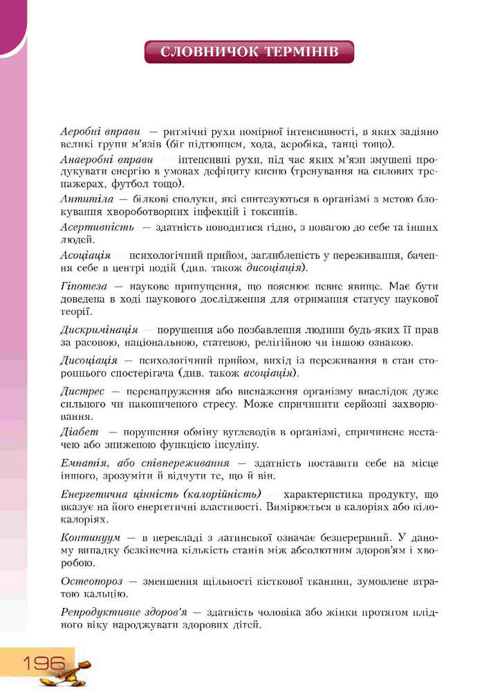 Підручник Основи здоров'я 9 клас Воронцова