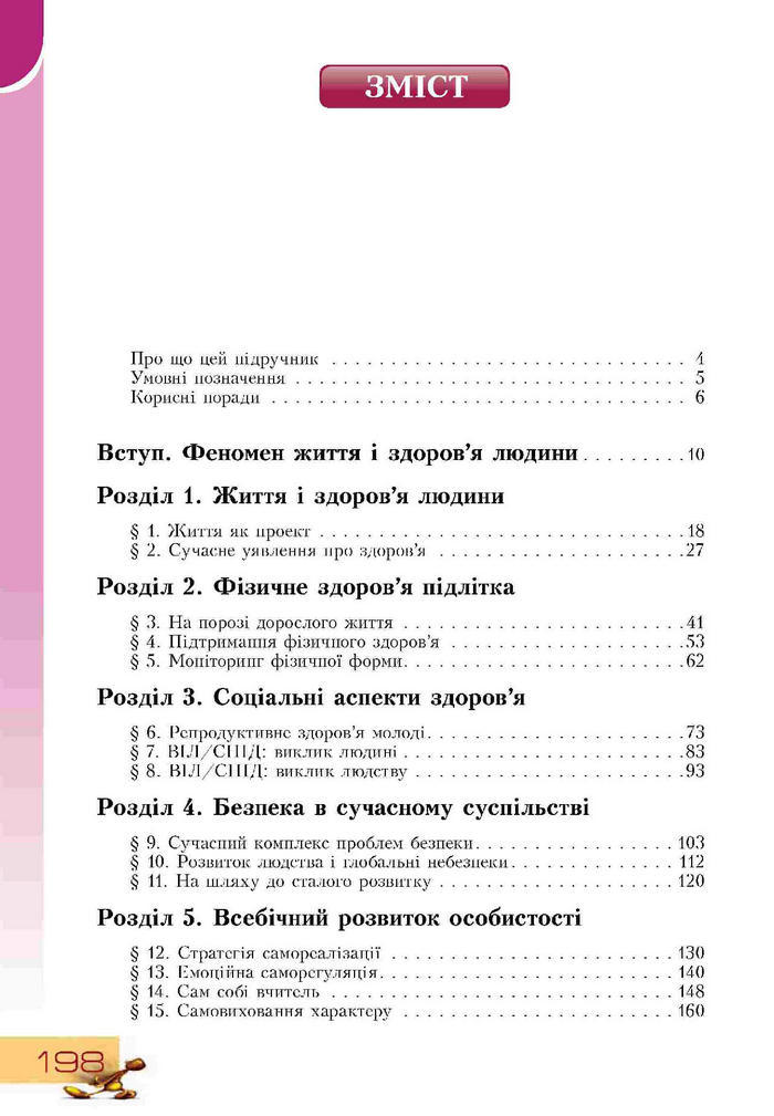 Підручник Основи здоров'я 9 клас Воронцова