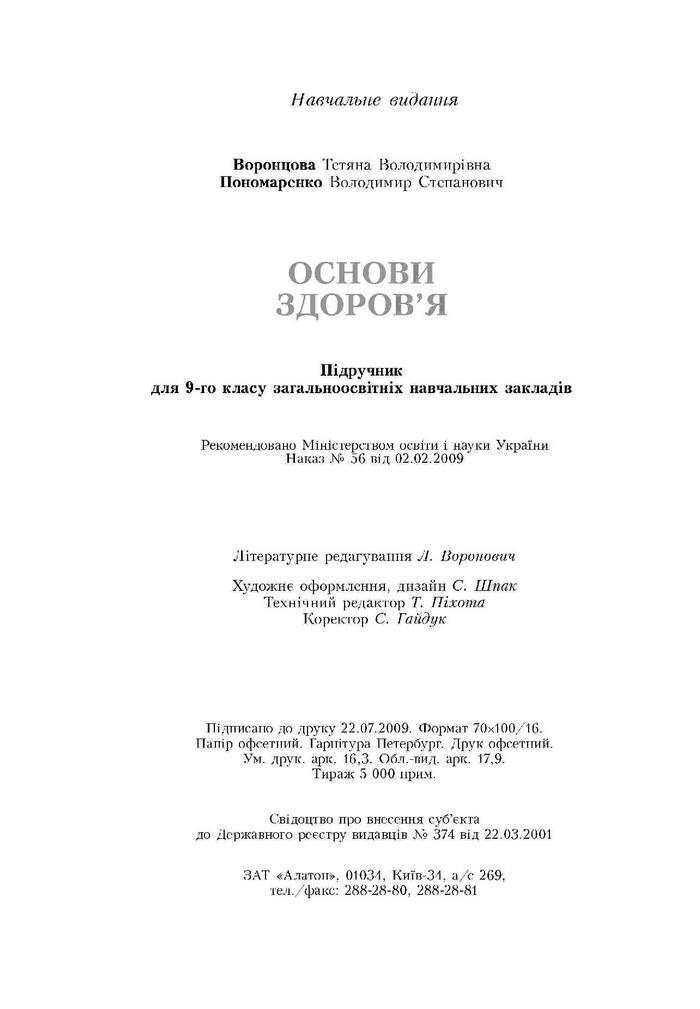 Підручник Основи здоров'я 9 клас Воронцова