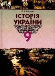 Підручник Історія України 9 клас Струкевич