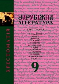 Зарубіжна література Хрестоматія 9 клас Ковбасенко. Скачать, читать