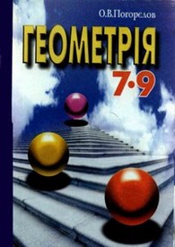 Геометрія 7-9 клас Погорєлов