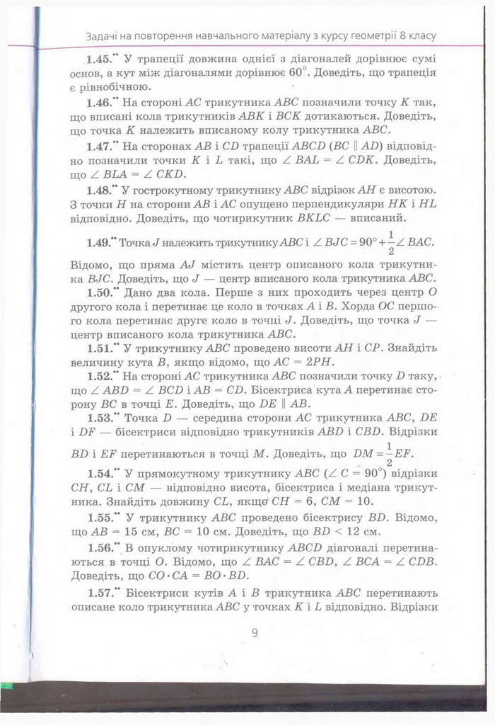 Геометрія 9 клас Мерзляк (Погл.)